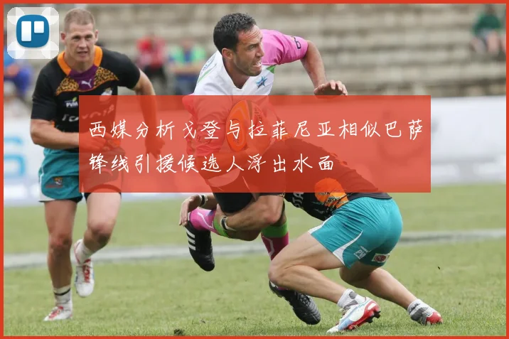 西媒分析戈登与拉菲尼亚相似巴萨锋线引援候选人浮出水面