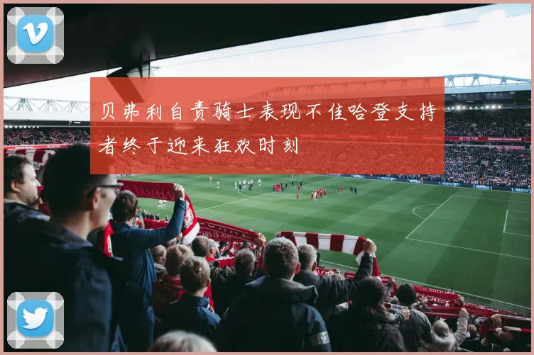贝弗利自责骑士表现不佳哈登支持者终于迎来狂欢时刻