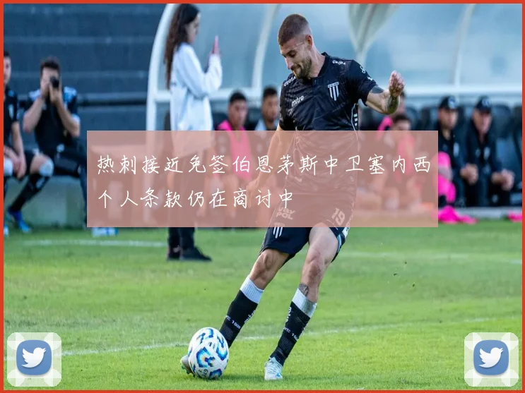 热刺接近免签伯恩茅斯中卫塞内西个人条款仍在商讨中